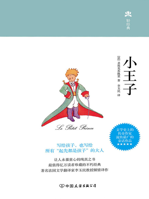 Title details for 小王子 by (法)圣埃克苏佩里 - Available